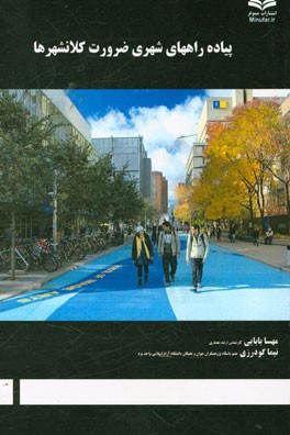 پیاده راه‌های شهری ضرورت کلانشهرها