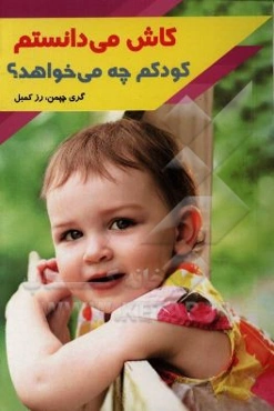 کاش می‌دانستم کودکم چه می‌خواهد!