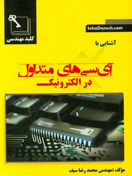 کتاب همراه کاربردی آشنایی با آی‌سی‌های متداول در الکترونیک