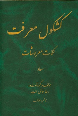 کشکول معرفت، کلمات معروشات: معاد