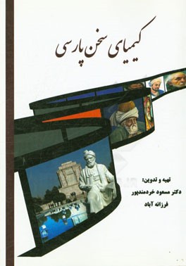کیمیای سخن پارسی