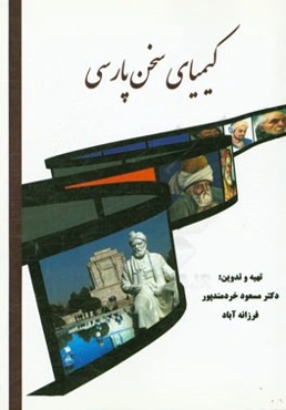 کیمیای سخن پارسی