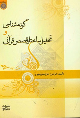 گونه‌شناسی و تحلیل ساختار قصص قرآنی