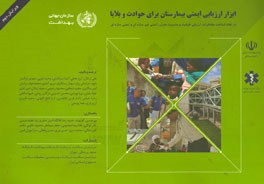 ابزار ارزیابی ایمنی بیمارستان برای حوادث و بلایا