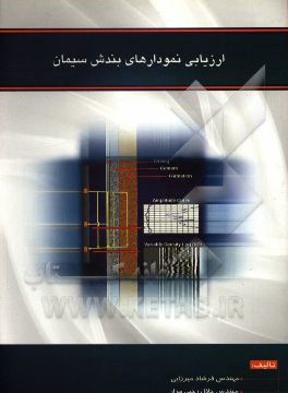 ارزیابی نمودارهای بندش سیمان