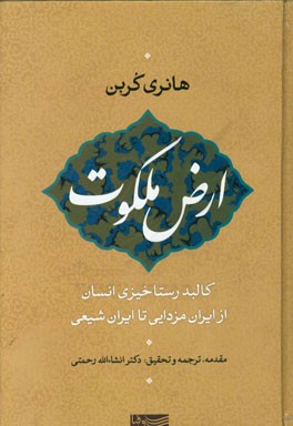 ارض ملکوت: کالبد انسان در روز رستاخیز از ایران مزدائی تا ایران شیعی