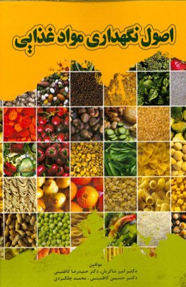 اصول نگهداری مواد غذایی