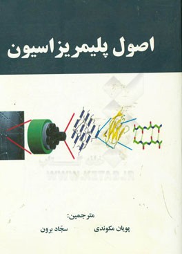 اصول پلیمریزاسیون