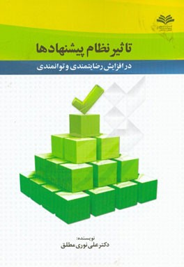 تاثیر نظام پیشنهادها در افزایش رضایت‌مندی و توانمندی کارکنان