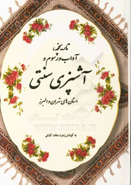 تاریخچه، آداب و رسوم و آشپزی سنتی استان‌های تهران و البرز