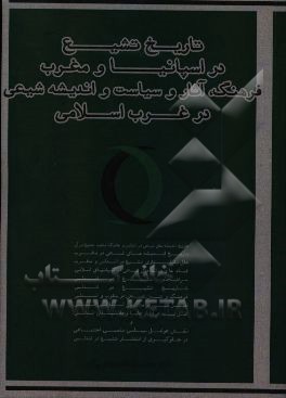 تاریخ تشیع در اسپانیا و مغرب قرون وسطی: فرهنگ، آثارف سیاست و اندیشه شیعی در مغرب و اندلس