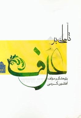 تاملی بر عرف