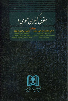 حقوق کیفری عمومی 1