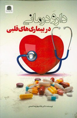 دارودرمانی در بیماری‌های قلبی و عروقی