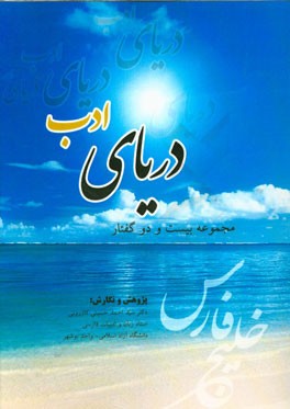 دریای ادب: (مجموعه بیست و دو گفتار)