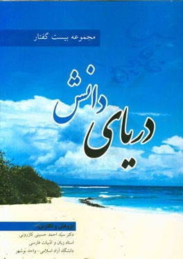 دریای دانش: مجموعه بیست گفتار