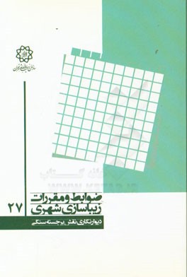 دیوارنگاری نقش‌برجسته سنگی