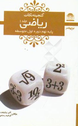 ریاضی پایه‌ی نهم دوره‌ی اول متوسطه