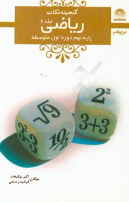 ریاضی پایه‌ی نهم دوره‌ی اول متوسطه