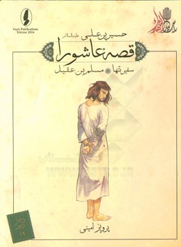 سفیر تنها: مسلم‌بن عقیل