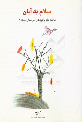 سلام به آبان