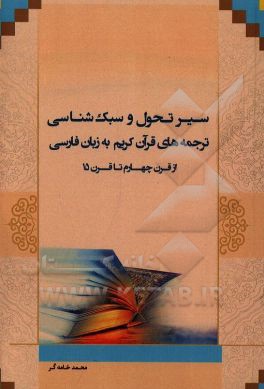 سیر تحول و سبک‌شناسی ترجمه‌های قرآن کریم به زبان فارسی (از قرن چهارم تا قرن پانزدهم)