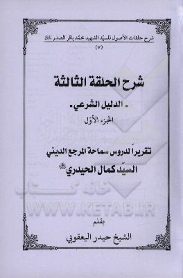 شرح الحلقه الثالثه: الدلیل الشرعی تقریرا لدروس سماحه المرجع الدینی السیدکمال الحیدری (دام الظله)