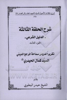شرح الحلقه الثالثه: الدلیل الشرعی تقریرا لدروس سماحه المرجع الدینی السیدکمال الحیدری (دام الظله)