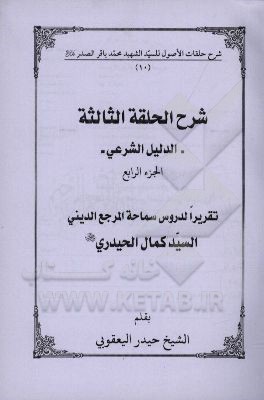 شرح الحلقه الثالثه: الدلیل الشرعی تقریرا لدروس سماحه المرجع الدینی السیدکمال الحیدری (دام الظله)