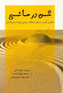 شن‌درمانی و کاربرد آن در درمان اختلالات روانی کودک و بزرگسال