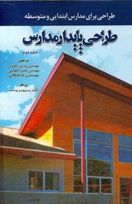 طراحی پایدار مدارس: طراحی برای مدارس ابتدایی و متوسطه