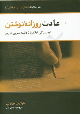 عادات روزانه نوشتن: نویسندگی خلاق با پنج دقیقه تمرین در هر روز