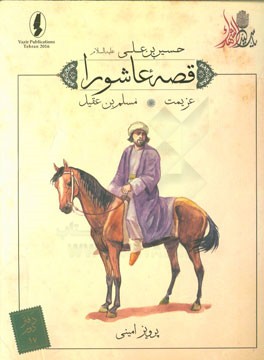 عزیمت: مسلم‌بن عقیل