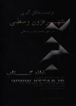 فرآیند شکل‌گیری شهر قرون وسطی، در شهر قم قرون وسطی (الفص الرضوی و الفص المعصومی فی الثقافه و الحضاره و التیارات السیاسیه و الاجتماعیه فی قم القرن الثا