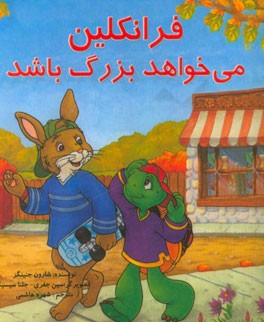 فرانکلین می‌خواهد بزرگ باشد: بر اساس شخصیت‌های خلق شده توسط پالت بورژوا و برندا کلارک