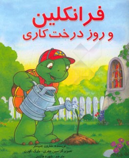 فرانکلین و روز درخت‌کاری: بر اساس شخصیت‌های خلق شده توسط پالت بورژوا و برندا کلارک