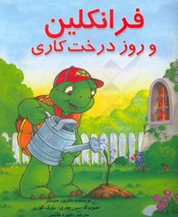 فرانکلین و روز درخت‌کاری: بر اساس شخصیت‌های خلق شده توسط پالت بورژوا و برندا کلارک