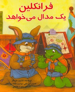 فرانکلین یک مدال می‌خواهد: بر اساس شخصیت‌های خلق شده توسط پالت بورژوا و برندا کلارک