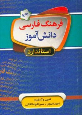 فرهنگ فارسی دانش‌آموز