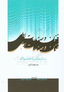 فنون و صناعات ادبی: بر اساس فرهنگ اصطلاحات ادبی