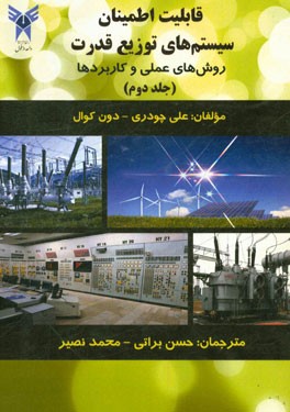 قابلیت اطمینان سیستم‌های توزیع قدرت: روش‌های عملی و کاربردها