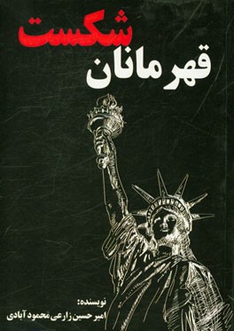 قهرمانان شکست