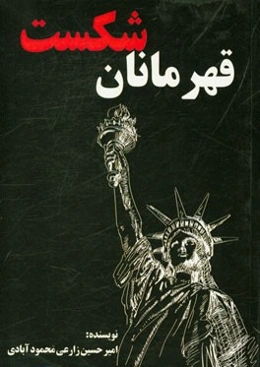 قهرمانان شکست