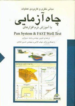 مبانی نظری و کاربردی عملیات چاه‌آزمایی با آموزش نرم‌افزارهای Pan system & fast well test