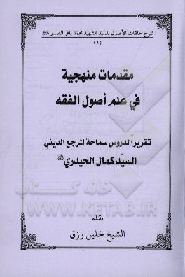 مقدمات منهجیه فی علم اصول الفقه