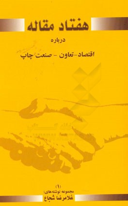 هفتاد مقاله کوتاه درباره اقتصاد، تعاون، صنعت چاپ (1)