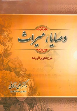 وصایا، میراث (شرح تحریر الروضه)