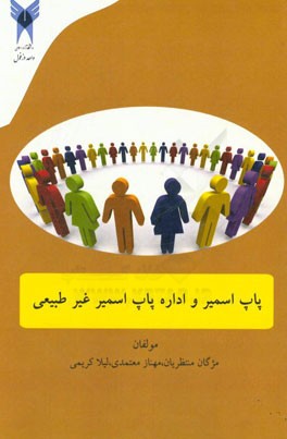 پاپ‌اسمیر و اداره پاپ‌اسمیر غیرطبیعی