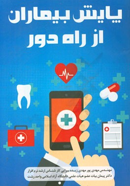 پایش بیماران از راه دور: ارائه یک معماری جدید برای بهبود امنیت و کاهش محدویت‌های سخت‌افزاری جهت انتقال داده ...