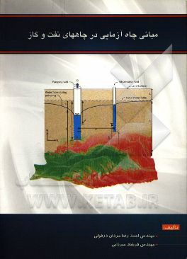 چاه‌آزمایی چاههای نفت و گاز